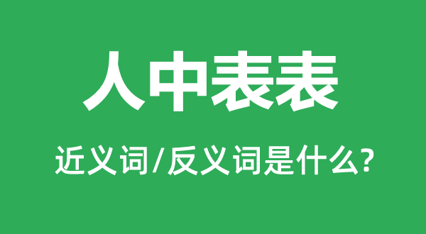 铁中铮铮的近义词和反义词是甚么,铁中铮铮是甚么意义