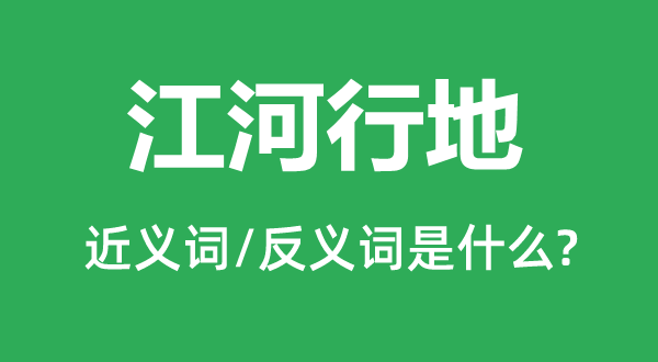 江河行地的近义词和反义词是甚么,江河行地是甚么意义