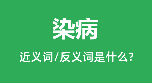 抱病的近义词和反义词是甚么,抱病是甚么意义