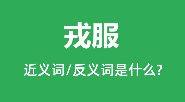 军装的近义词和反义词是甚么,军装是甚么意义