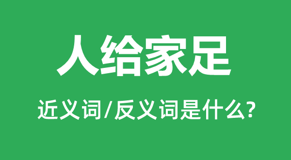 丰衣足食的近义词和反义词是甚么,丰衣足食是甚么意义