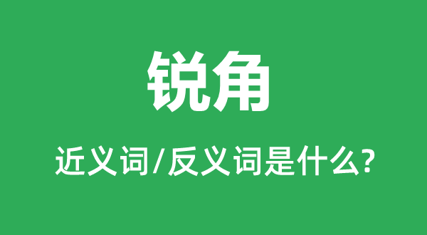 锐角的近义词和反义词是甚么,锐角是甚么意义