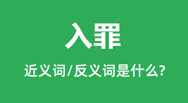 定罪的近义词和反义词是甚么,定罪是甚么意义