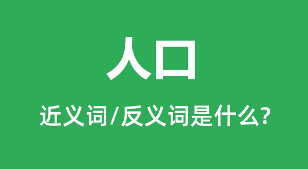 人丁的近义词和反义词是甚么,人丁是甚么意义