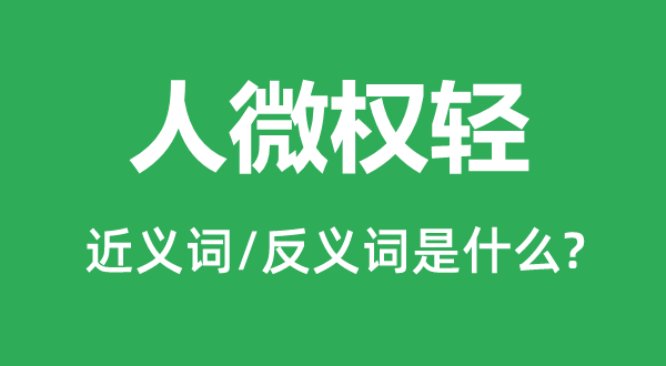 人微权轻的近义词和反义词是甚么,人微权轻是甚么意义