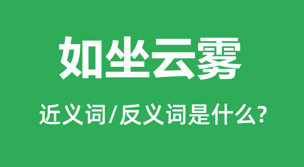 如坐云雾的近义词和反义词是甚么,如坐云雾是甚么意义