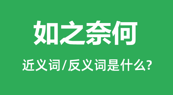 如之何如的近义词和反义词是甚么,如之何如是甚么意义