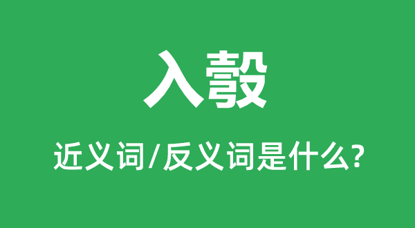 中计的近义词和反义词是甚么,中计是甚么意义