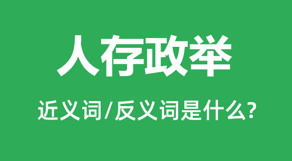 人存政举的近义词和反义词是甚么,人存政举是甚么意义