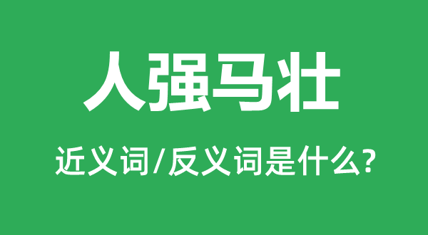 兵强马壮的近义词和反义词是甚么,兵强马壮是甚么意义