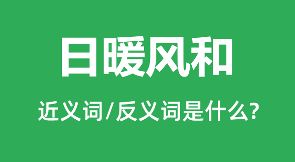 日暖风和的近义词和反义词是甚么,日暖风和是甚么意义