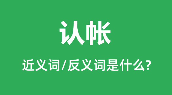 赖帐的近义词和反义词是甚么,赖帐是甚么意义