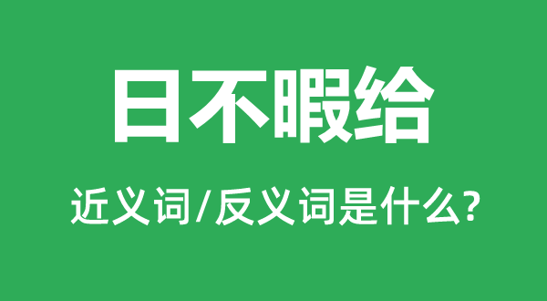 日不暇给的近义词和反义词是甚么,日不暇给是甚么意义