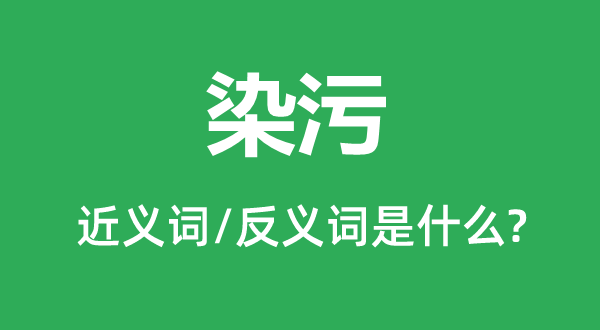 染污的近义词和反义词是甚么,染污是甚么意义