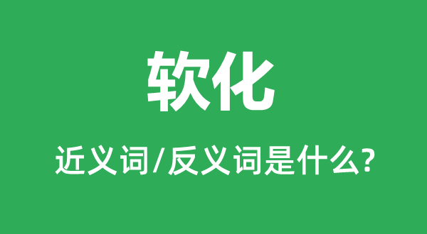 硬化的近义词和反义词是甚么,硬化是甚么意义