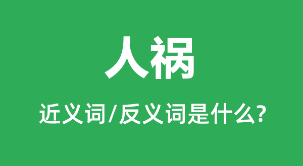 天灾的近义词和反义词是甚么,天灾是甚么意义