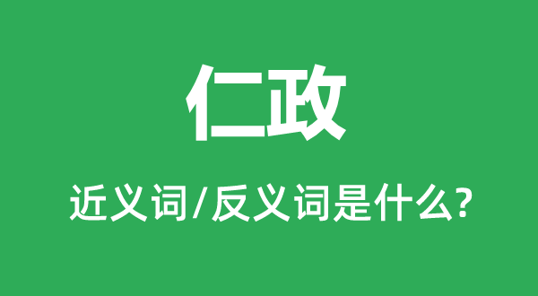暴政的近义词和反义词是甚么,暴政是甚么意义