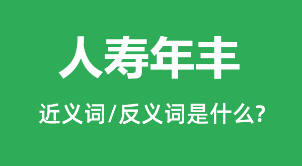 繁华兴盛的近义词和反义词是甚么,繁华兴盛是甚么意义