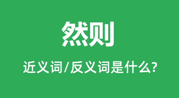 但是的近义词和反义词是甚么,但是是甚么意义