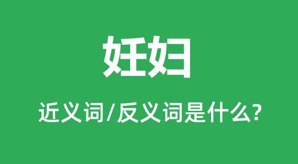 孕妇的近义词和反义词是甚么,孕妇是甚么意义
