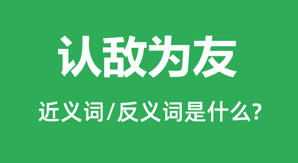 认贼为子的近义词和反义词是甚么,认贼为子是甚么意义