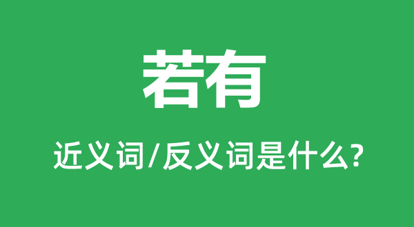 如有的近义词和反义词是甚么,如有是甚么意义