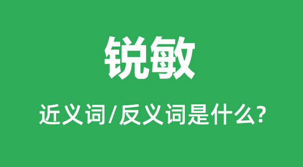 活络的近义词和反义词是甚么,活络是甚么意义