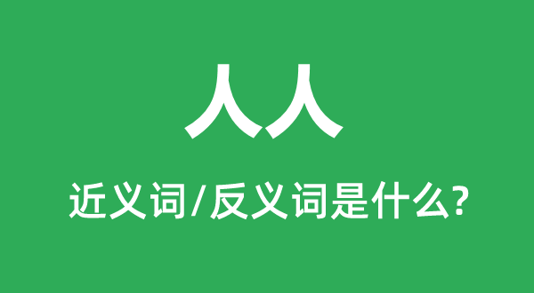 大师的近义词和反义词是甚么,大师是甚么意义