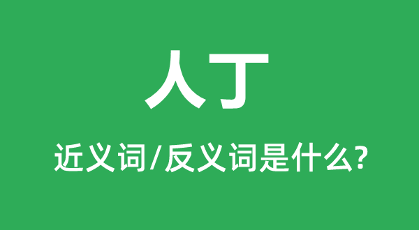 生齿的近义词和反义词是甚么,生齿是甚么意义