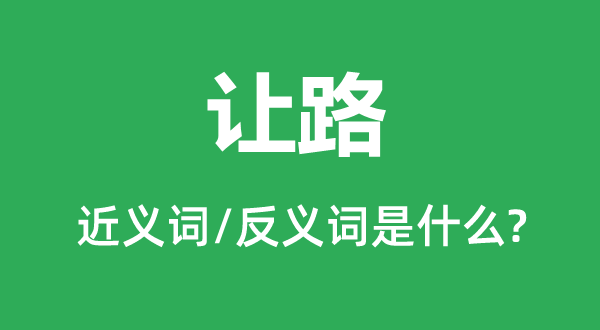 让路的近义词和反义词是甚么,让路是甚么意义