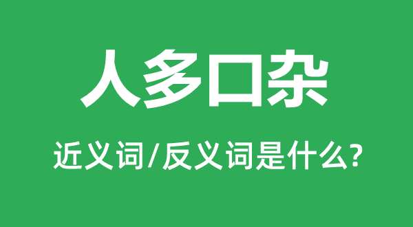 七言八语的近义词和反义词是甚么,七言八语是甚么意义