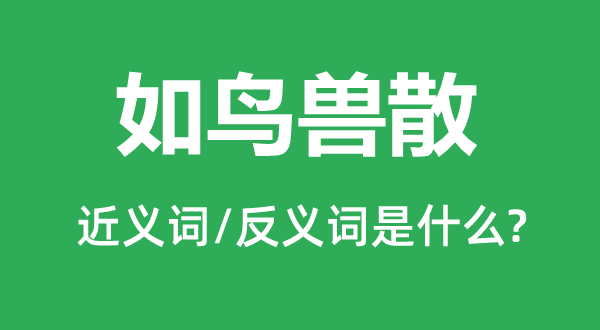 溜之大吉的近义词和反义词是甚么,溜之大吉是甚么意义