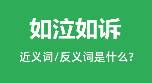 如泣如诉的近义词和反义词是甚么,如泣如诉是甚么意义