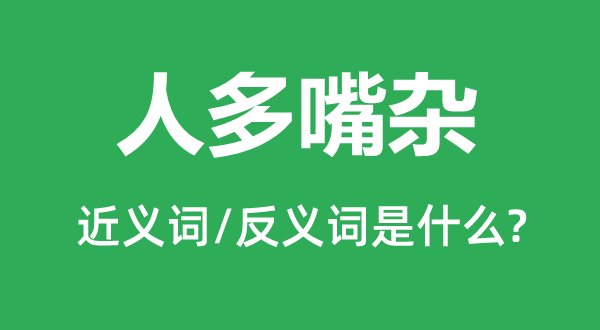 人多嘴杂的近义词和反义词是甚么,人多嘴杂是甚么意义