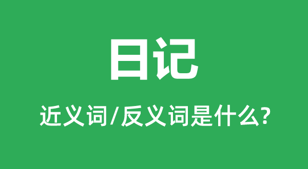 日志的近义词和反义词是甚么,日志是甚么意义