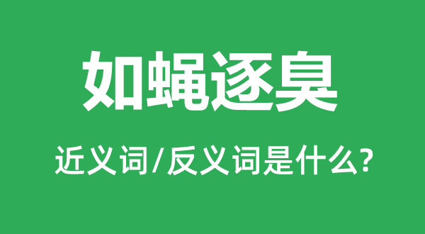 如蝇逐臭的近义词和反义词是甚么,如蝇逐臭是甚么意义