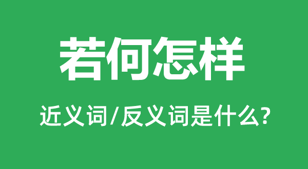 如何如何的近义词和反义词是甚么,如何如何是甚么意义