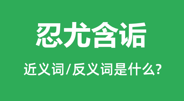 含垢忍辱的近义词和反义词是甚么,含垢忍辱是甚么意义