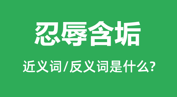 含垢忍辱的近义词和反义词是甚么,含垢忍辱是甚么意义