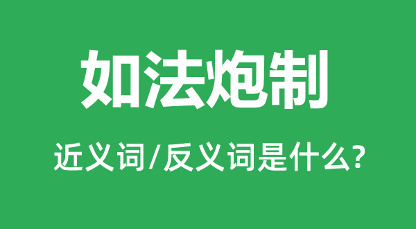 独具匠心的近义词和反义词是甚么,独具匠心是甚么意义