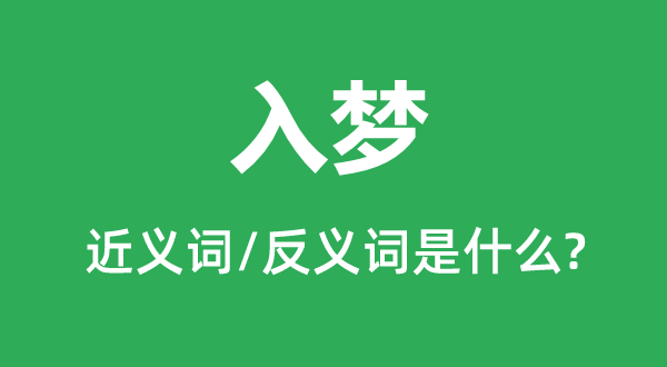 入梦的近义词和反义词是甚么,入梦是甚么意义