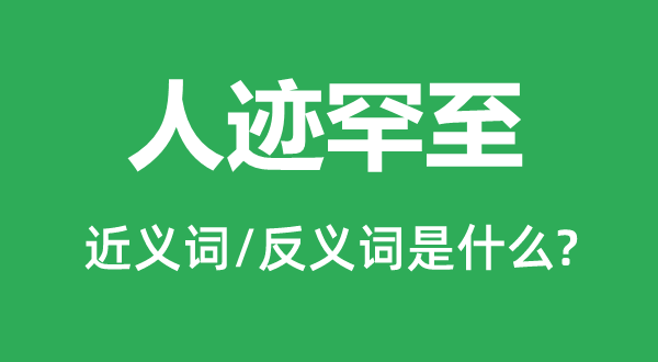 人迹罕至的近义词和反义词是甚么,人迹罕至是甚么意义