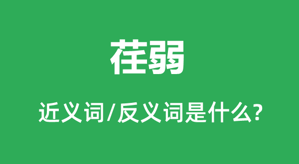 柔弱的近义词和反义词是甚么,柔弱是甚么意义