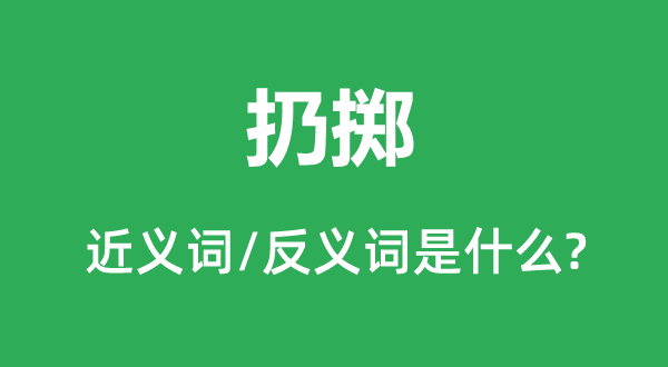 投掷的近义词和反义词是甚么,投掷是甚么意义