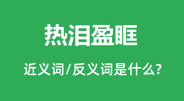 百感交加的近义词和反义词是甚么,百感交加是甚么意义