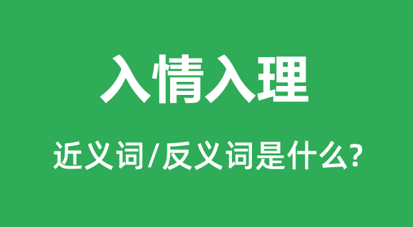 合情公道的近义词和反义词是甚么,合情公道是甚么意义