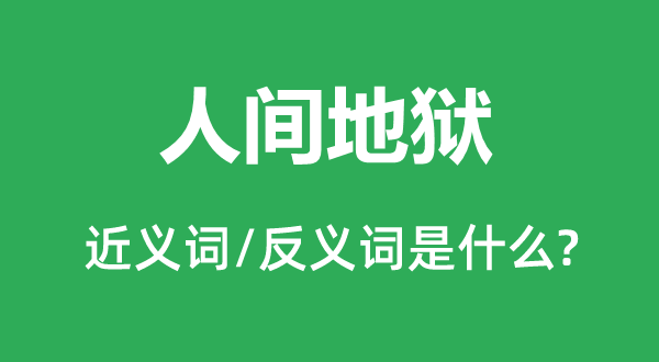 人世天堂的近义词和反义词是甚么,人世天堂是甚么意义