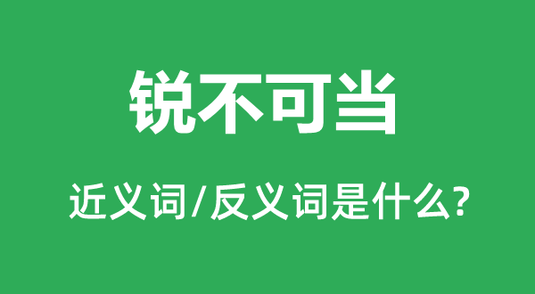 百战百胜的近义词和反义词是甚么,百战百胜是甚么意义