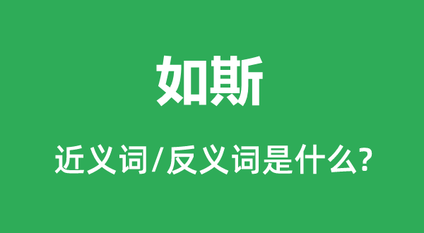 如此的近义词和反义词是甚么,如此是甚么意义