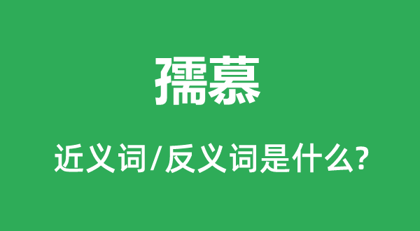渴念的近义词和反义词是甚么,渴念是甚么意义